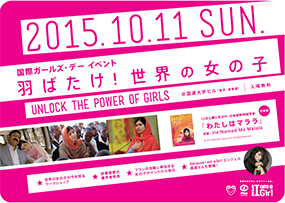 2015年10月11日 国際ガールズ・デー イベント「羽ばたけ！ 世界の女の子」