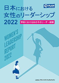 「日本における女性のリーダーシップ2022」レポート