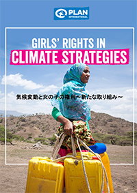 気候変動と女の子の権利～新たな取り組み～（2020）