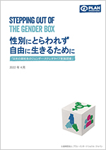 写真：性別にとらわれず自由に生きるために～日本の高校生のジェンダー・ステレオタイプ意識調査～