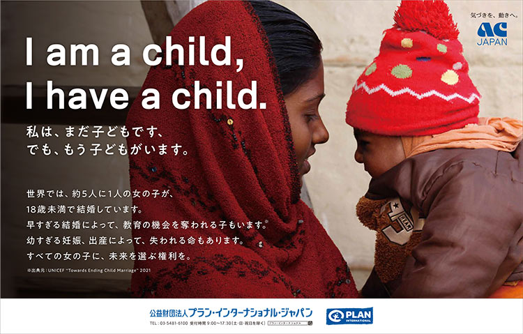 写真：「I am a child, I have a child.（私は、まだ子どもです、でも、もう子どもがいます。）」公益社団法人ACジャパンの支援キャンペーン