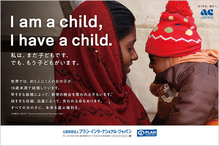 ACジャパン支援によるプラン・インターナショナルの広告発信がスタート！