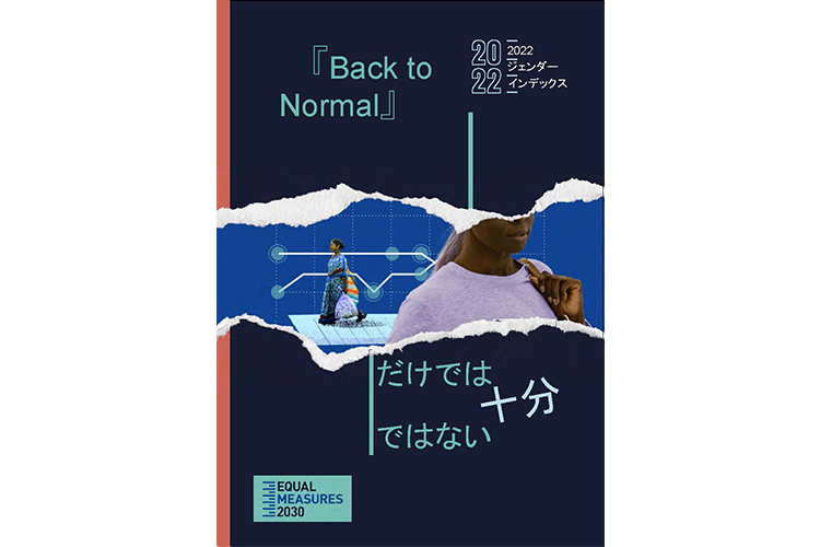 EQUAL MEASURES2030 『Back to Normal』だけでは十分ではない
