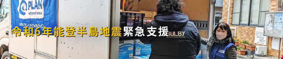 令和6年能登半島地震緊急支援