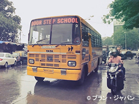 写真：【動画】バスで学校を子どもたちのもとへ～インド～