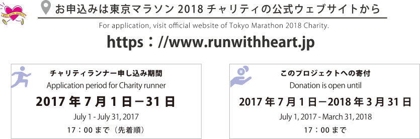 お申込みは東京マラソン2018 チャリティの公式ウェブサイトから