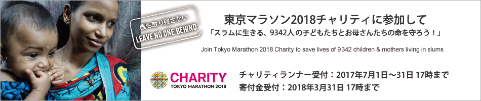 東京マラソン2018チャリティに参加して 「スラムに生きる、9342人の子どもたちとお母さんたちの命を守ろう！」