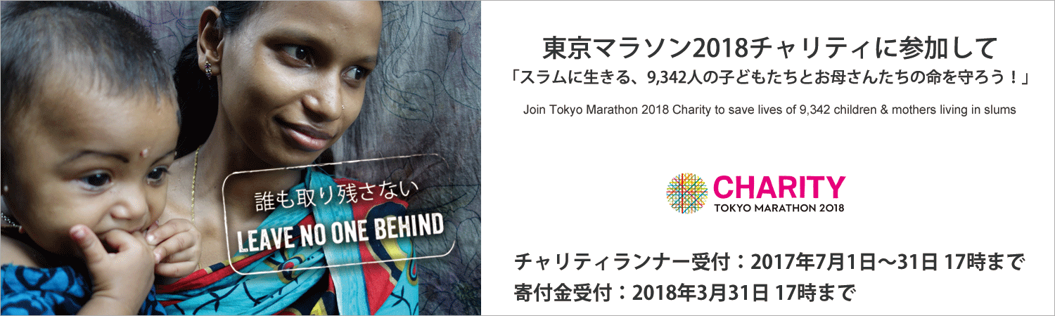 東京マラソン2018チャリティに参加して 「スラムに生きる、9342人の子どもたちとお母さんたちの命を守ろう！」