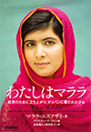 「わたしはマララ　教育のために立ち上がり、タリバンに撃たれた少女」学研　著者：マララ・ユスフザイ、クリスティーナ・ラム　訳：金原 瑞人、西田 佳子