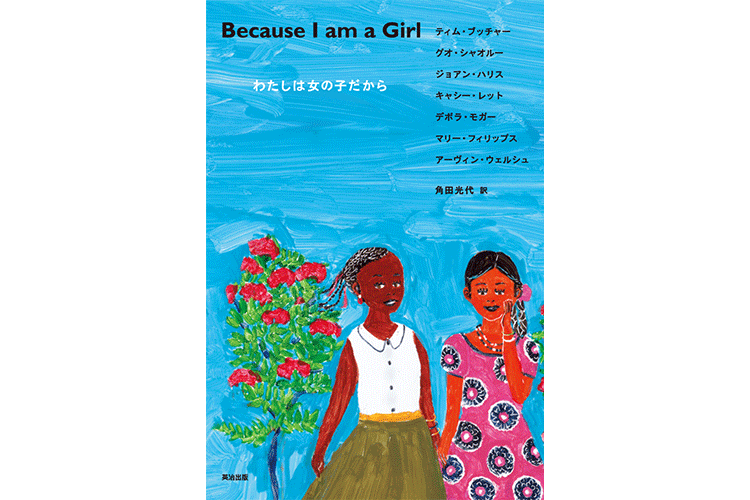 「Because I am a Girl　わたしは女の子だから」英治出版　著者：アーヴィン・ウェルシュ、ティム・ブッチャーほか　訳：角田光代