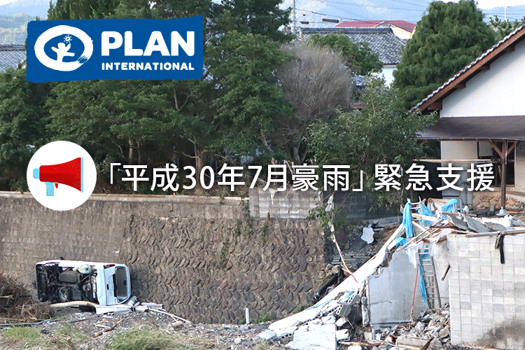 写真：「平成30年7月豪雨」緊急支援～日本～