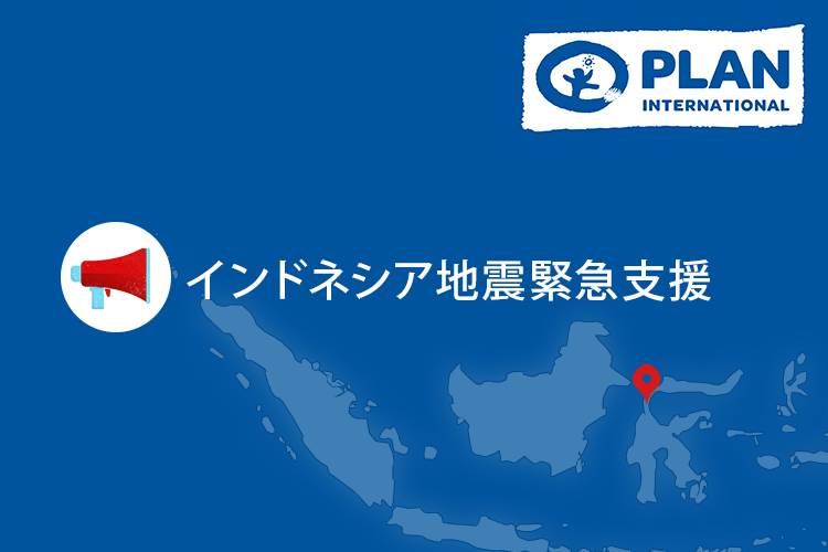写真：インドネシア地震緊急支援～インドネシア～