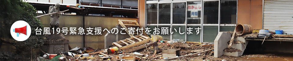 台風19号緊急支援へのご寄付をお願いします