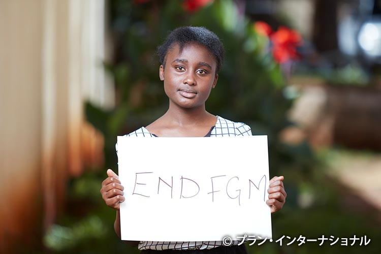 写真：FGMの根絶を訴える女の子