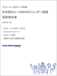 写真：プラン・ユースグループ実施 日本国内ユース世代のジェンダー課題調査報告書