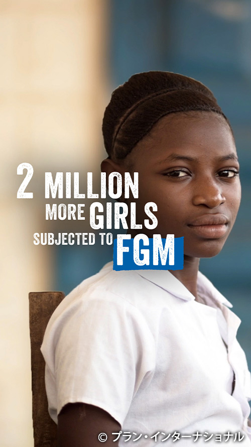 写真：2million more girls subjected to FGM