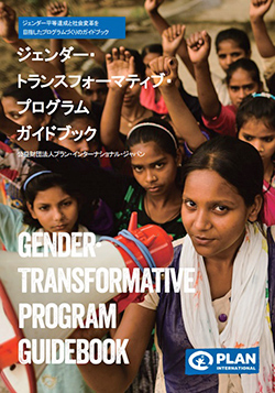 写真：ジェンダー・トランスフォーマティブ・プログラム・ガイドブック