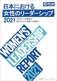 日本における女性のリーダーシップ2021