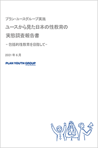 ユースから見た日本の性教育の実態調査報告書 2021年6月