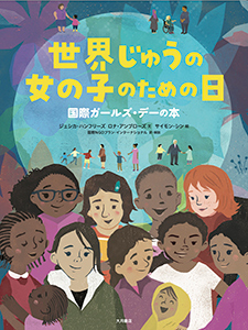 絵本「世界じゅうの女の子のための日　国際ガールズ・デーの本」