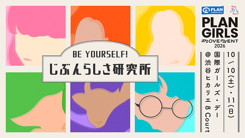 PLAN GIRLS MOVEMENT 2026『BE YOURSELF!じぶんらしさ研究所』