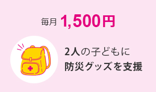 毎月1500円 2人の子どもに防災グッズを支援