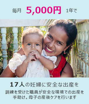 毎月5,000円1年で、17人の妊婦に安全な出産を