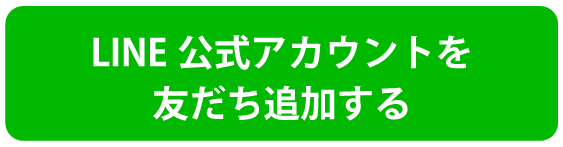 写真：line公式アカウントに友だち追加する