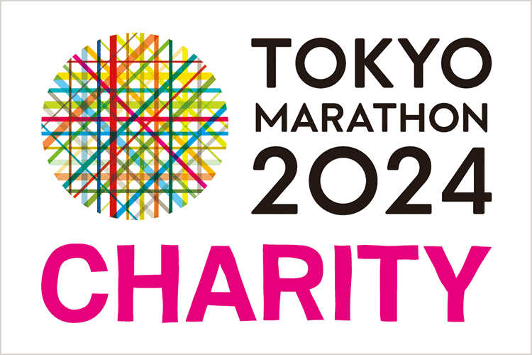 東京マラソン2024チャリティ