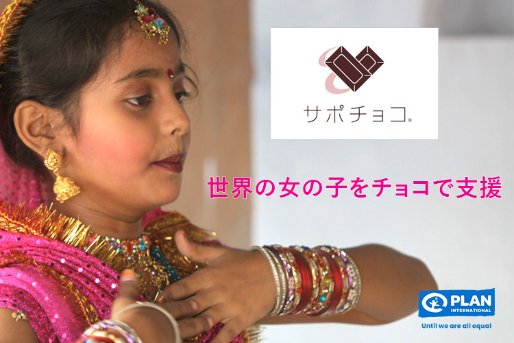 写真：サポチョコ拡散