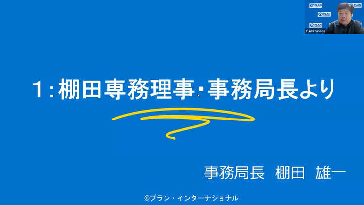 事務局長棚田からの報告